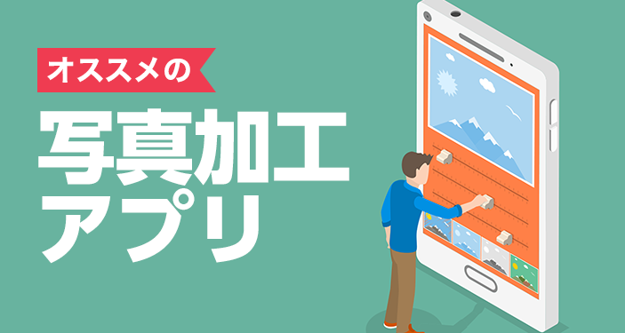 写真加工・画像編集アプリの無料おすすめランキング