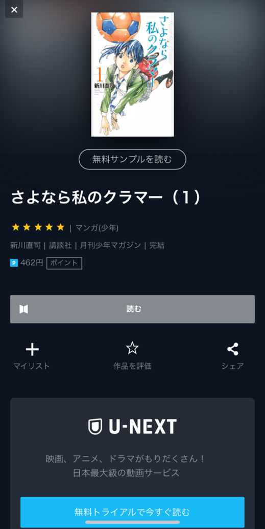 さよなら私のクラマー 全巻無料で読む方法はある アプリ 読み放題サービス徹底調査 Appliv Topics