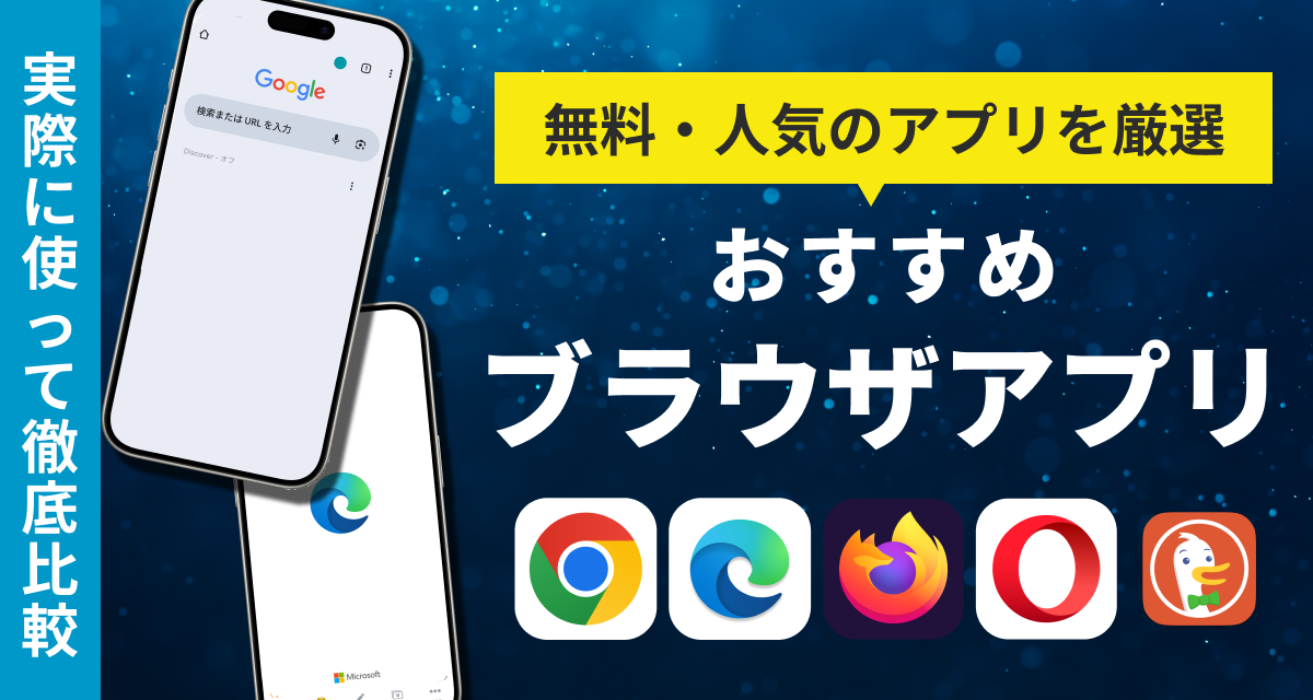 ウェブブラウザアプリおすすめ無料