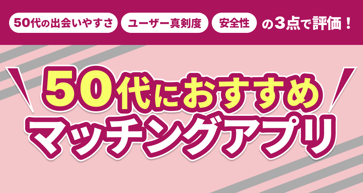 50代におすすめのマッチングアプリ