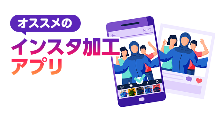 インスタ加工アプリおすすめ