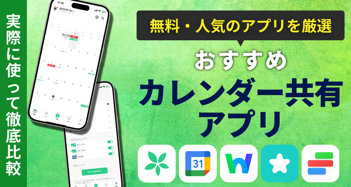 カレンダー共有アプリ