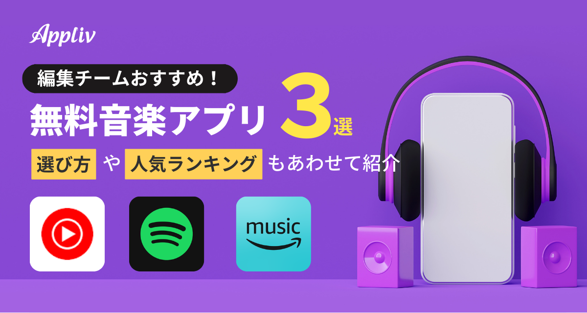 【2024年】完全無料でも満足できる音楽アプリおすすめTOP{app_count}