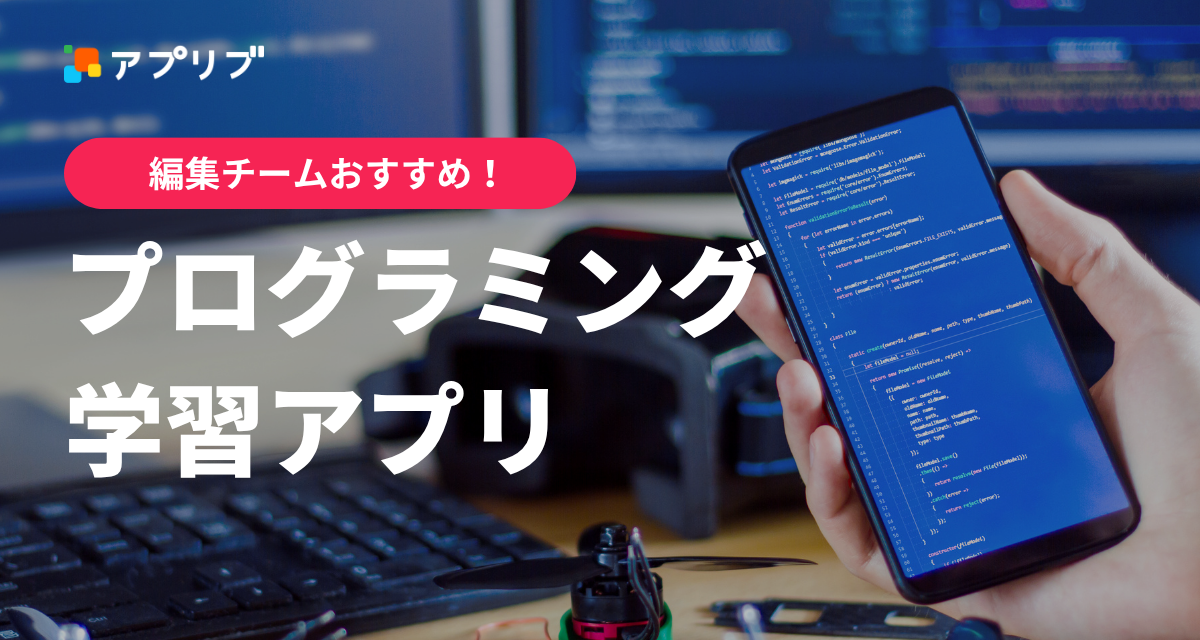プログラミングアプリおすすめ無料　子供から学べる！