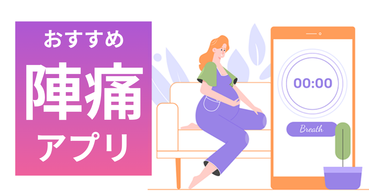 陣痛アプリおすすめ人気　陣痛間隔を簡単計測！
