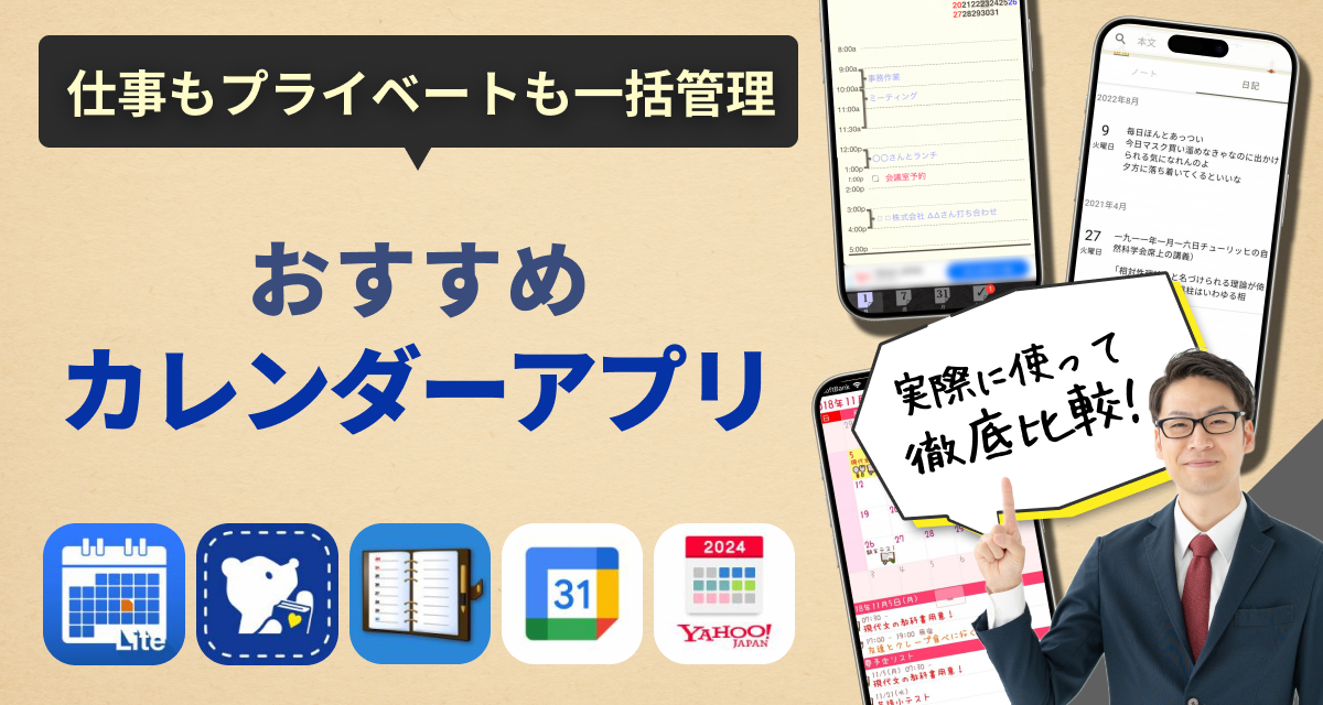 カレンダーアプリ