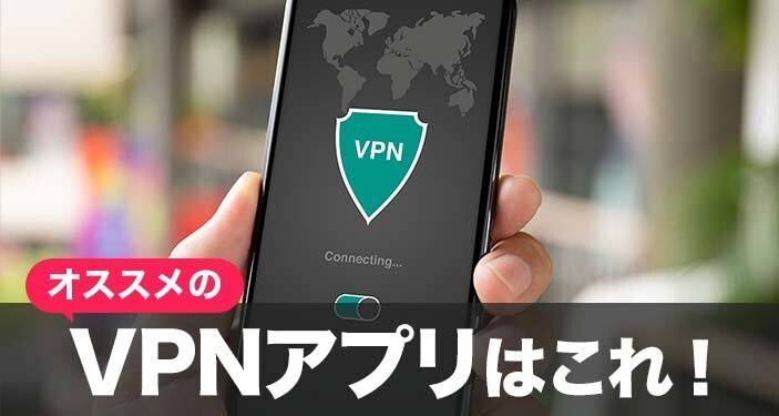 VPNアプリおすすめ　完全無料も！iPhone / Android