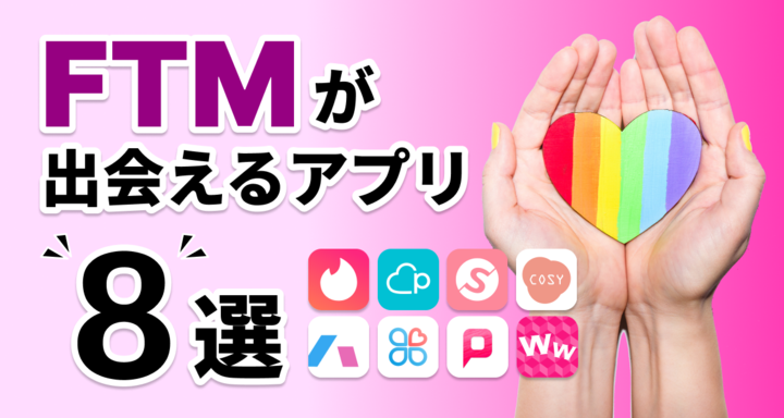 FTMの出会いは掲示板よりアプリが便利！おすすめアプリ8選と出会うコツ - [出会いコンパス]
