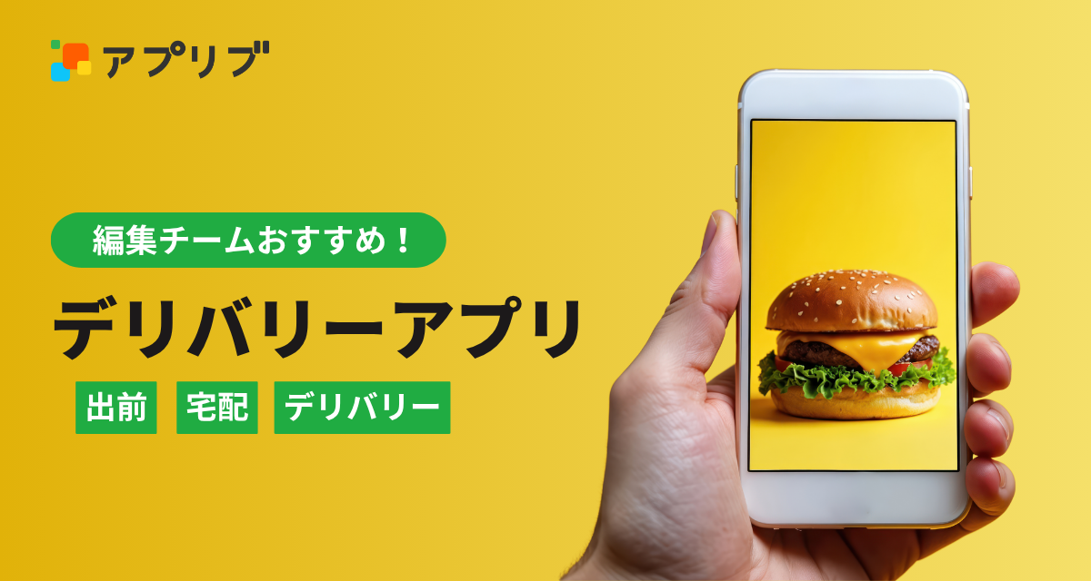 出前・宅配・デリバリーアプリおすすめ　配達料無料も！