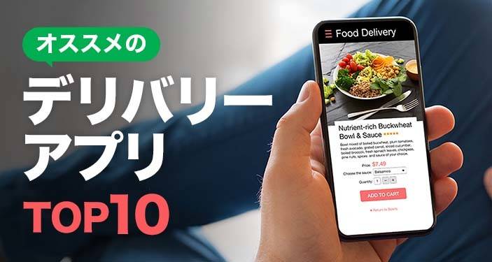 出前・宅配・デリバリーアプリおすすめランキングTOP10　配達料無料も！