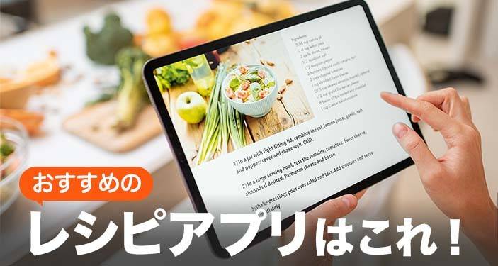 料理・レシピアプリおすすめ無料ランキングTOP10　献立の自動作成も！