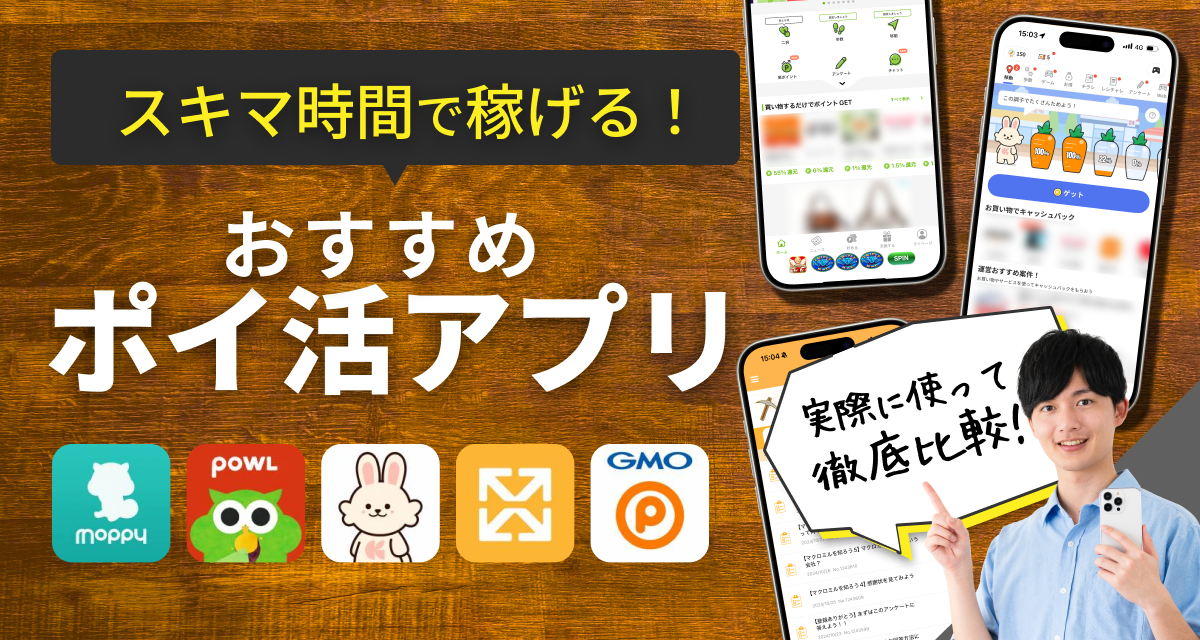 ポイ活アプリおすすめ