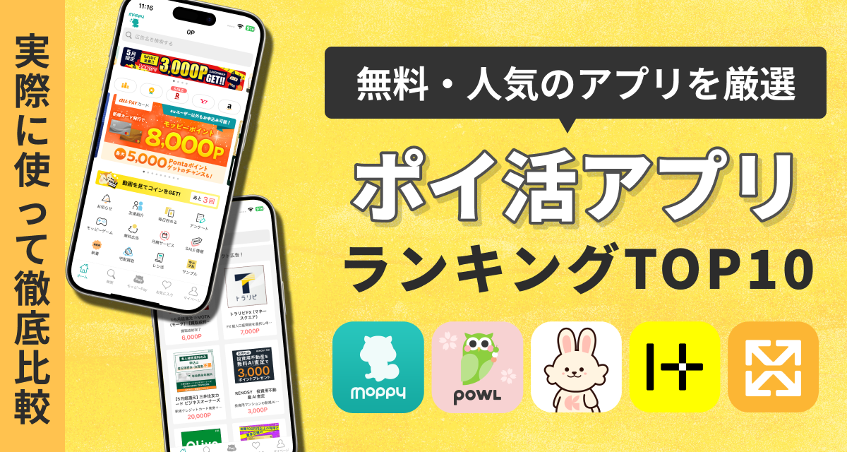 ポイ活アプリおすすめランキングTOP10