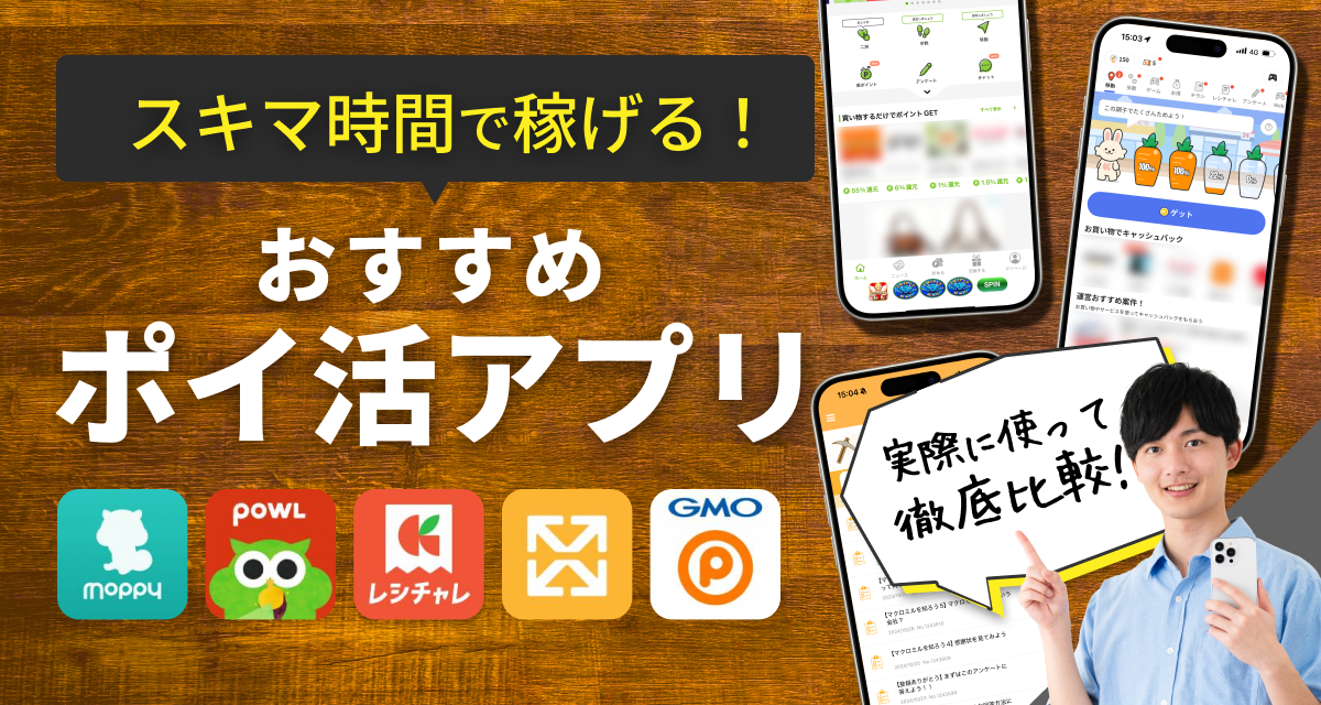 ポイ活アプリ　おすすめ