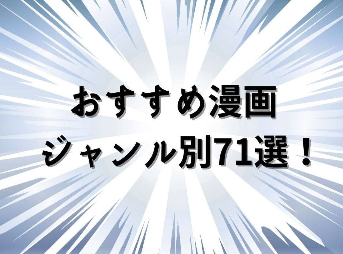 面白いおすすめ漫画 ジャンル別71選 世界が広がる神作品たち 完結済み多数 Appliv Topics