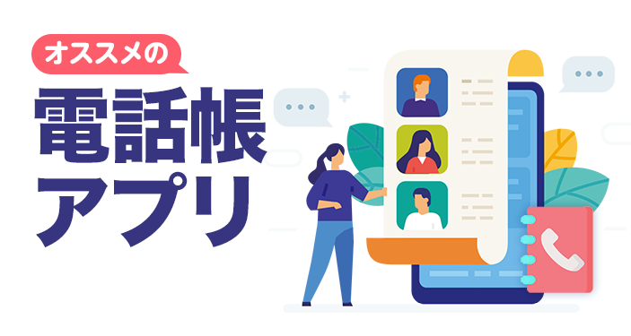 電話帳アプリおすすめ　グループ分けやデータ移行も