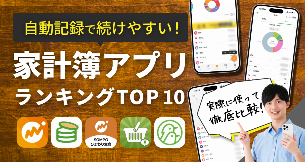 おすすめ家計簿アプリランキング