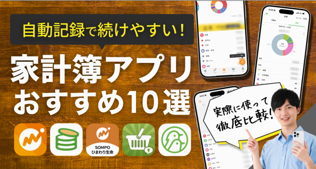 家計簿アプリおすすめ10選