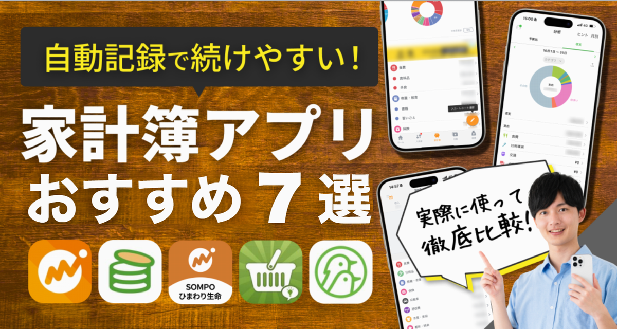 無料のおすすめ家計簿アプリ7選