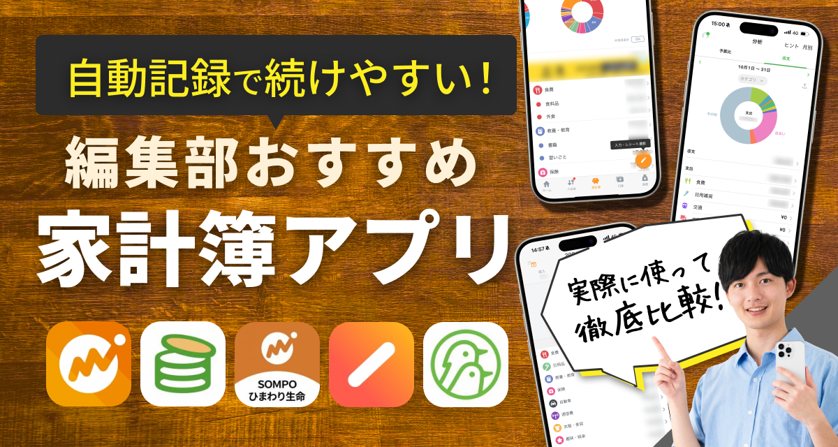 無料のおすすめ家計簿アプリ