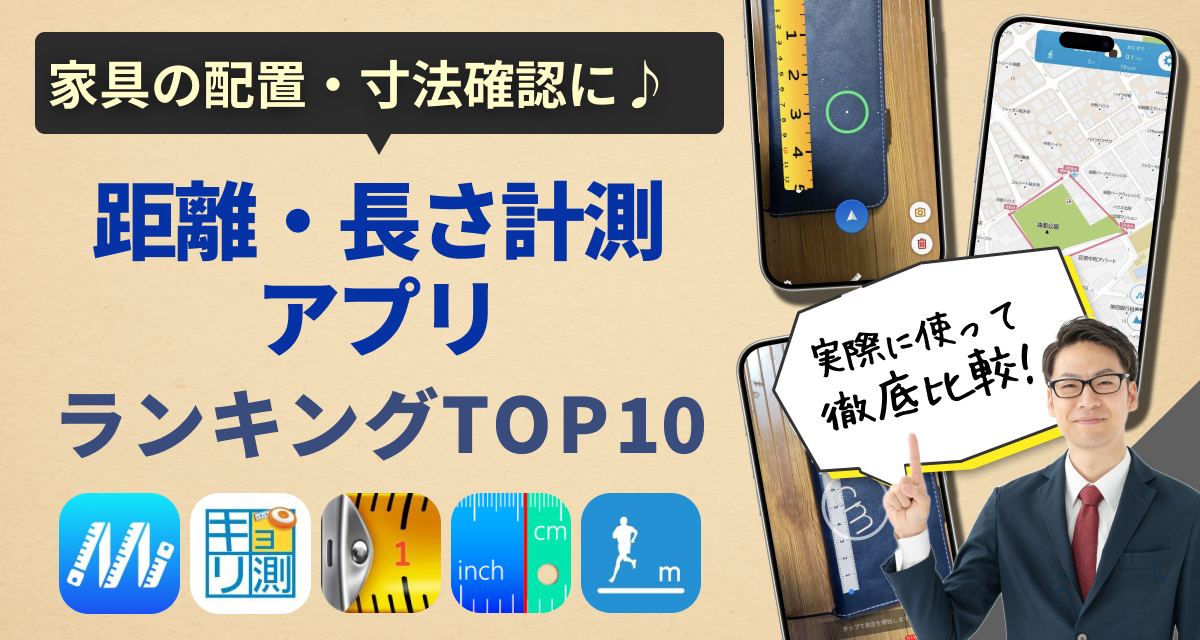 距離・長さ計測アプリおすすめランキングTOP10