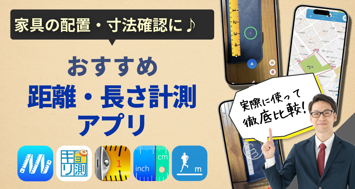 距離・長さ計測アプリおすすめ