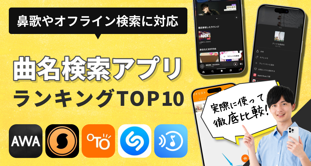 音楽検索アプリおすすめランキングTOP10 鼻歌やBGMで簡単に曲名を特定