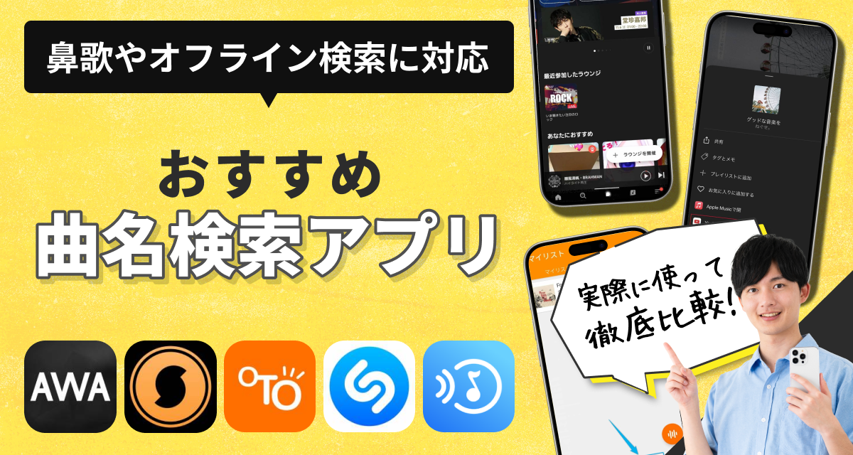 音楽検索アプリおすすめ 鼻歌やBGMで簡単に曲名を特定