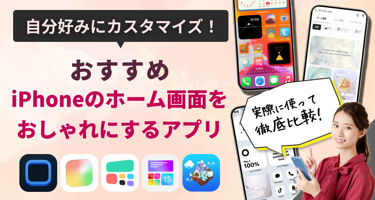 iPhoneのホーム画面をおしゃれにするアプリ