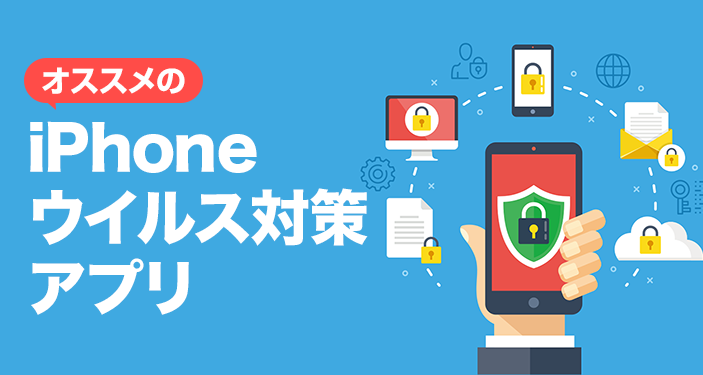 iPhoneのウイルス対策アプリおすすめ