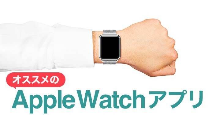 Apple Watchアプリおすすめ