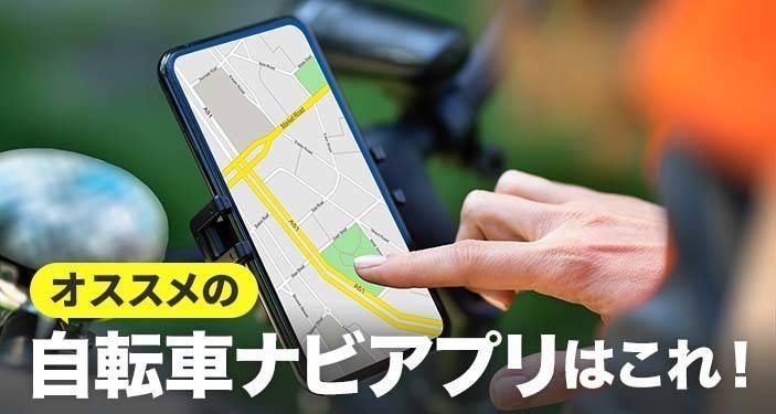 【2022年】自転車ナビアプリ無料おすすめランキングTOP10　ルート検索の決定版