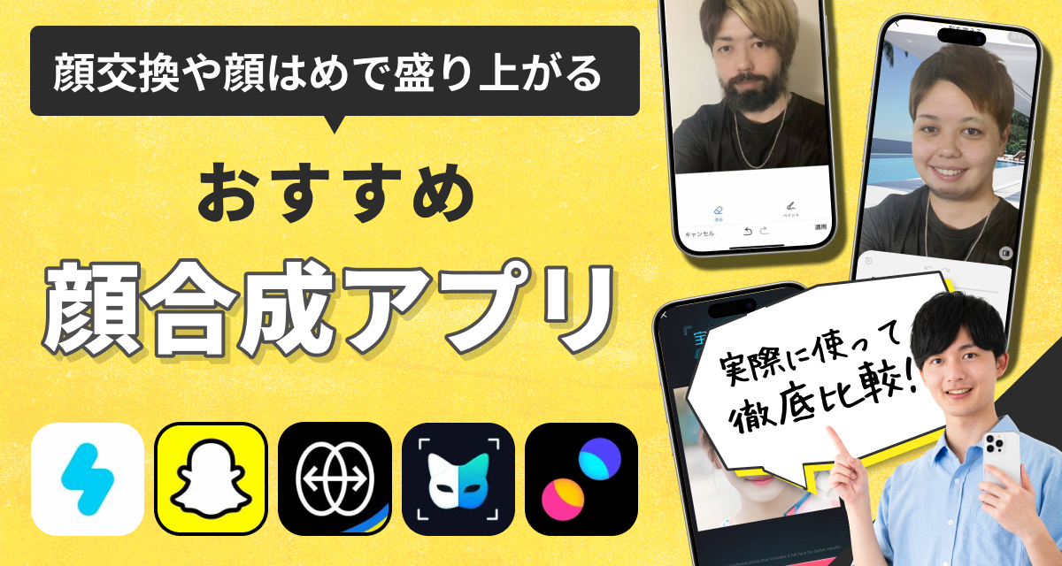 アプリブが厳選するおすすめの顔入れ替え・顔合成アプリ