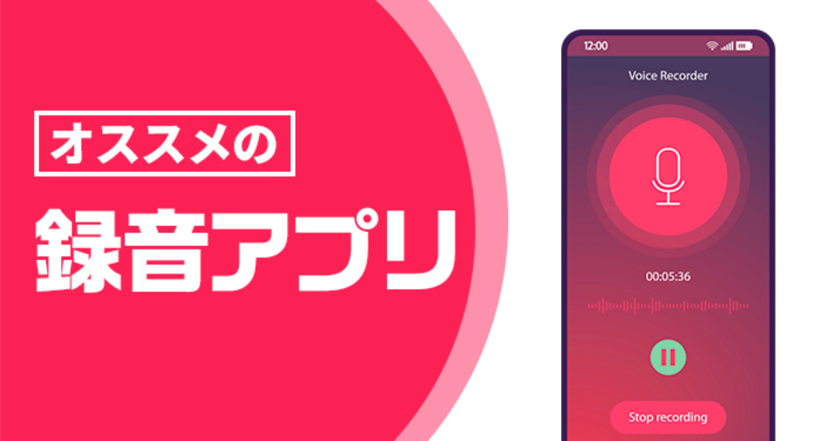 録音　ボイスレコーダー　アプリ