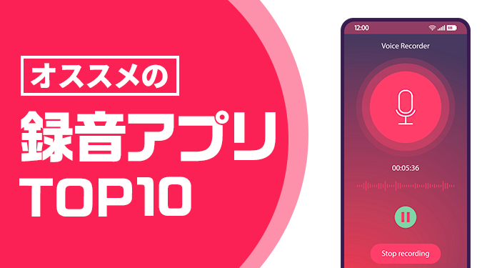 【2022年】録音・ボイスレコーダーアプリおすすめランキングTOP10