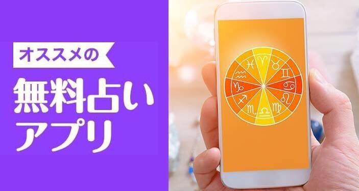 無料占いアプリおすすめ　恋愛運・手相・タロットなど