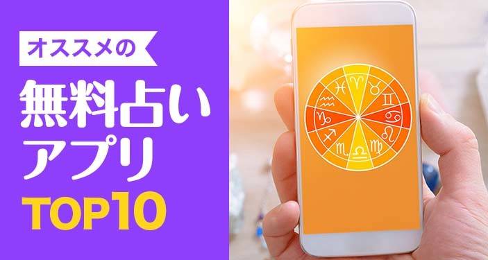【2022年】無料占いアプリおすすめランキングTOP10　恋愛運・手相・タロットなど