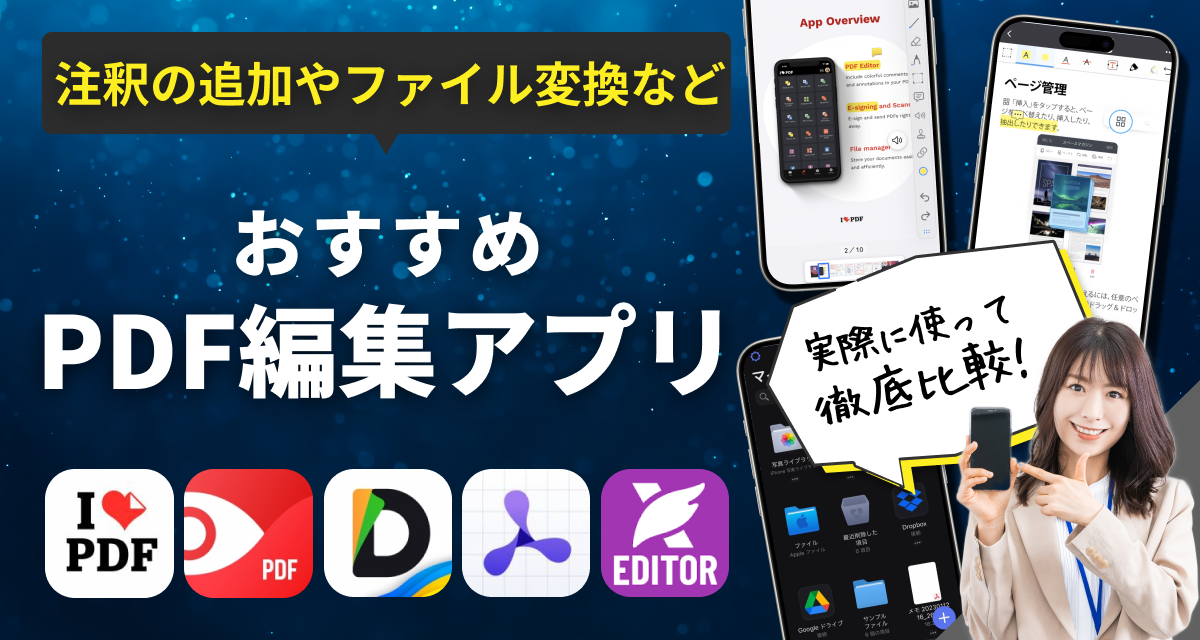 PDF編集アプリ