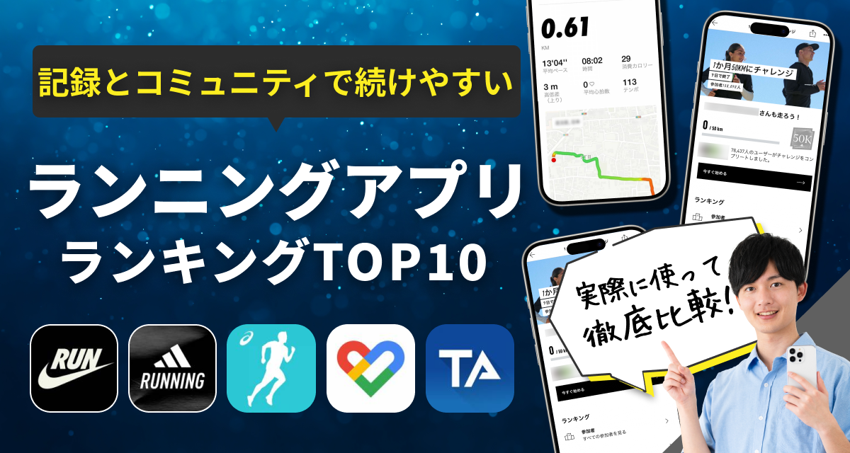 ランニングアプリおすすめランキング　無料で使える！