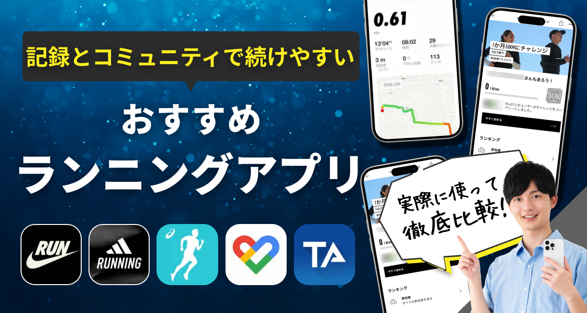 おすすめランニングアプリ