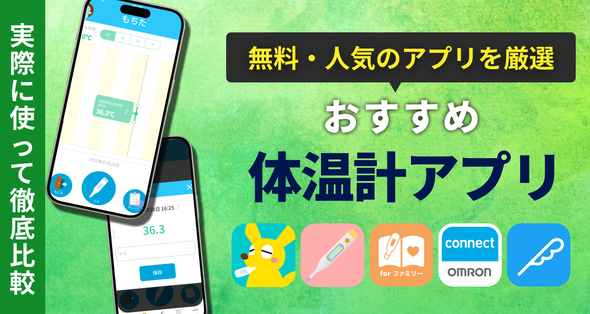体温計アプリおすすめ