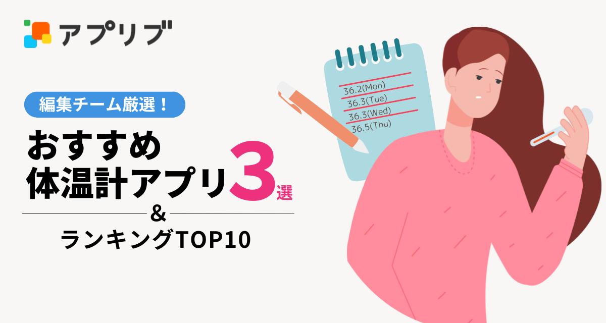 体温計アプリおすすめ3選＆ランキング