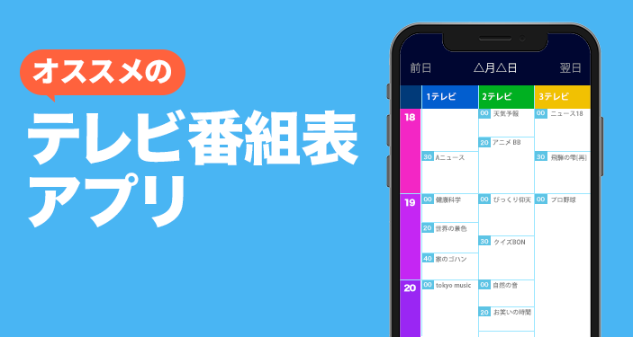 テレビ番組表アプリおすすめ無料