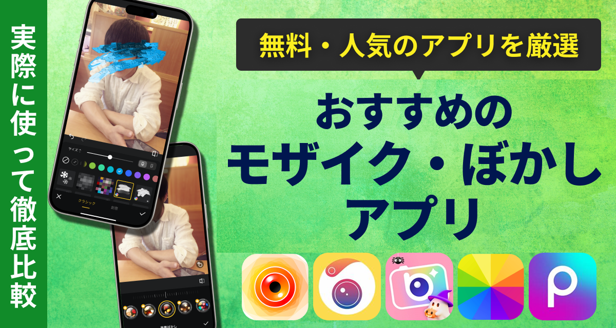 おすすめのモザイク・ぼかしアプリ