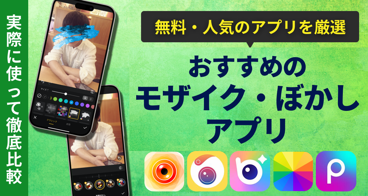 おすすめのモザイク・ぼかしアプリ