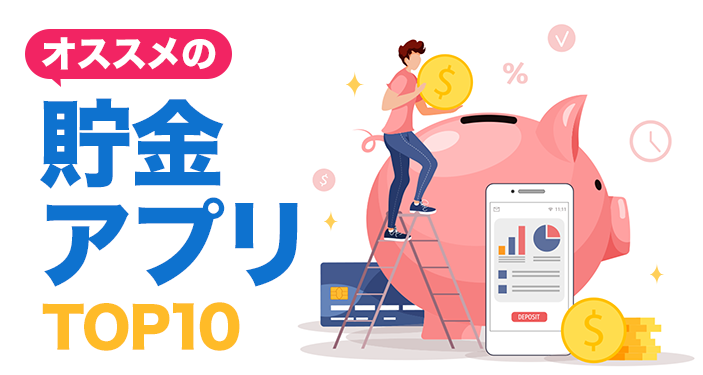 無料貯金アプリおすすめランキングTOP10【iPhone / Android】