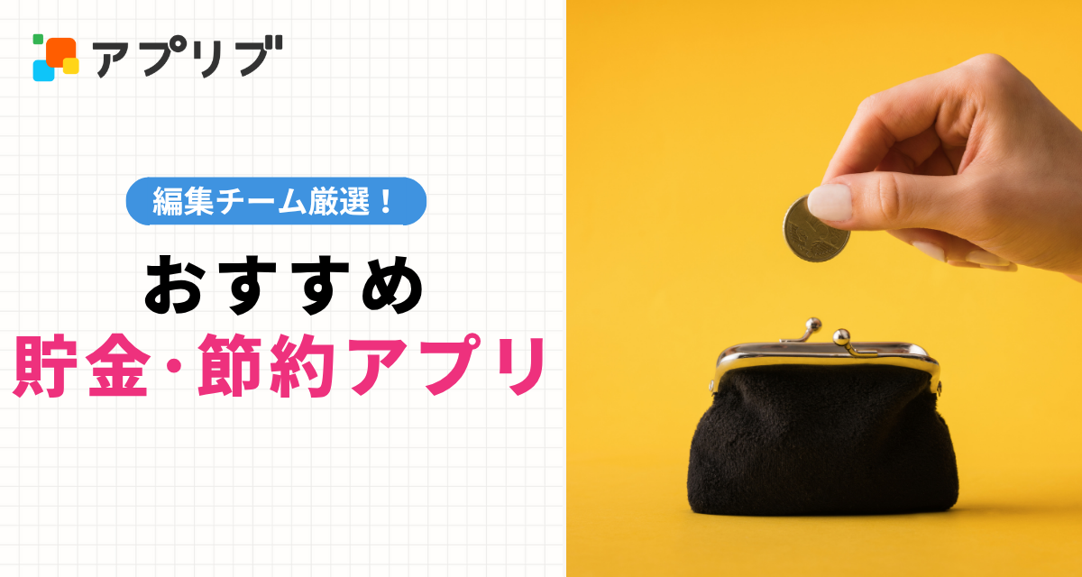 無料貯金アプリおすすめ【iPhone / Android】