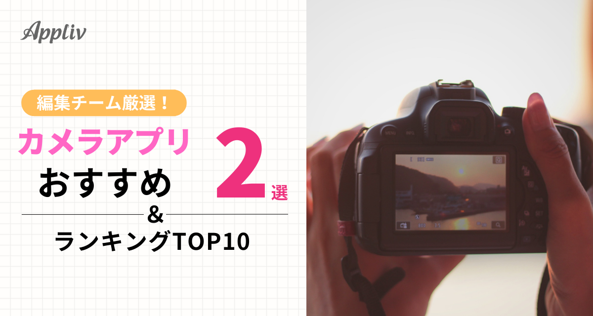 カメラアプリおすすめ2選＆ランキングTOP10　編集チーム厳選！【2024年】