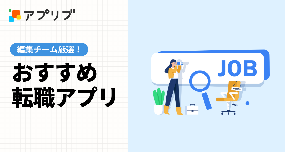 転職・正社員求人情報アプリおすすめ　仕事探し