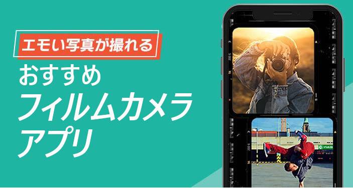 フィルムカメラアプリおすすめランキングTOP10　インスタント風加工も！
